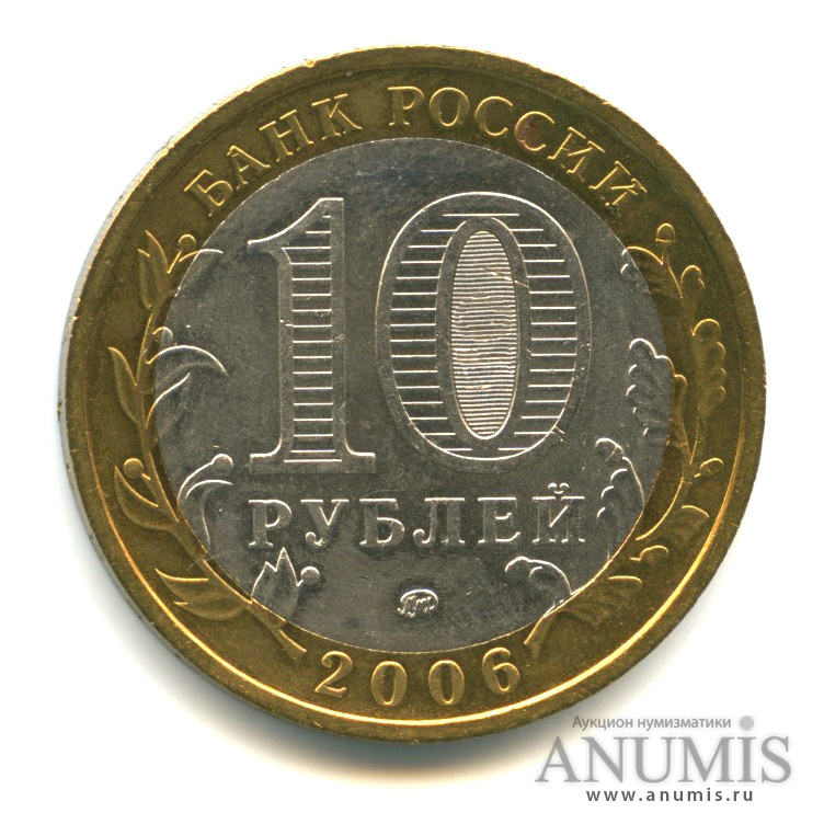10 рублей 2006 ММД — Приморский край