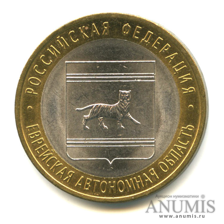 10 рублей 2009 СПМД — Еврейская автономная область