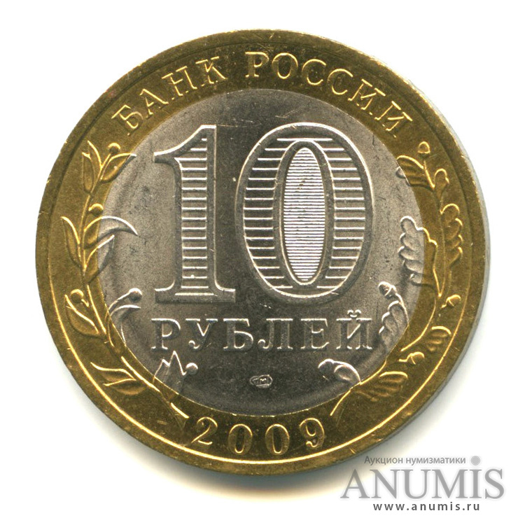10 рублей 2009 СПМД — Еврейская автономная область