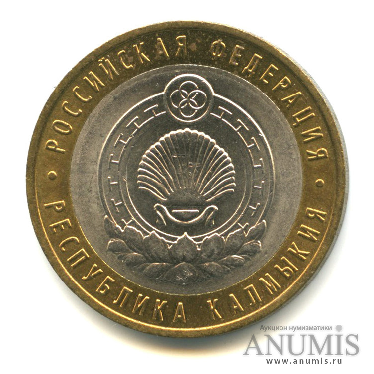 10 рублей 2009 СПМД — Республика Калмыкия