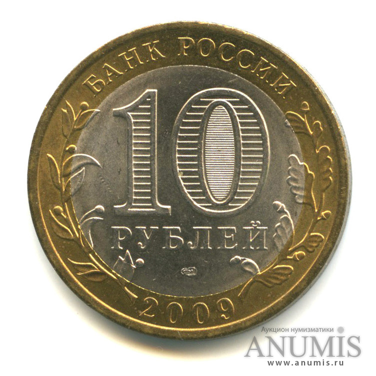 10 рублей 2009 СПМД — Республика Калмыкия