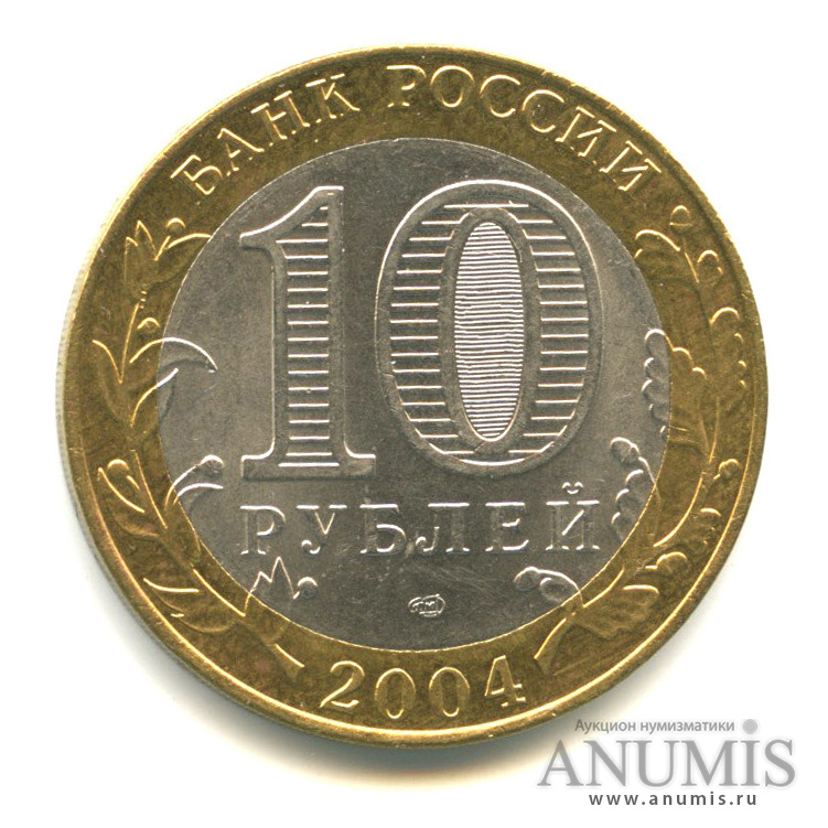10 рублей 2004 СПМД — Кемь