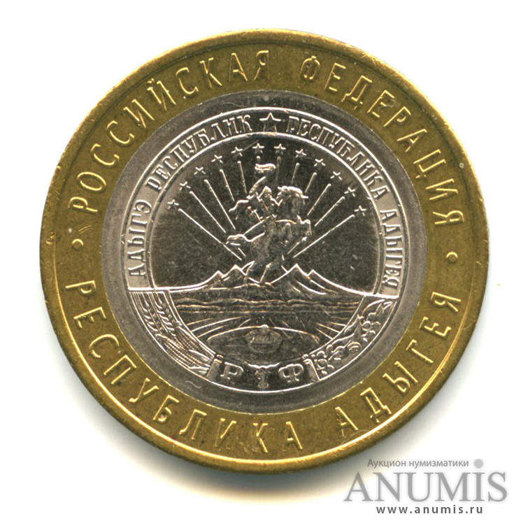 10 рублей 2009 СПМД — Республика Адыгея