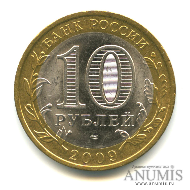 10 рублей 2009 СПМД — Республика Адыгея
