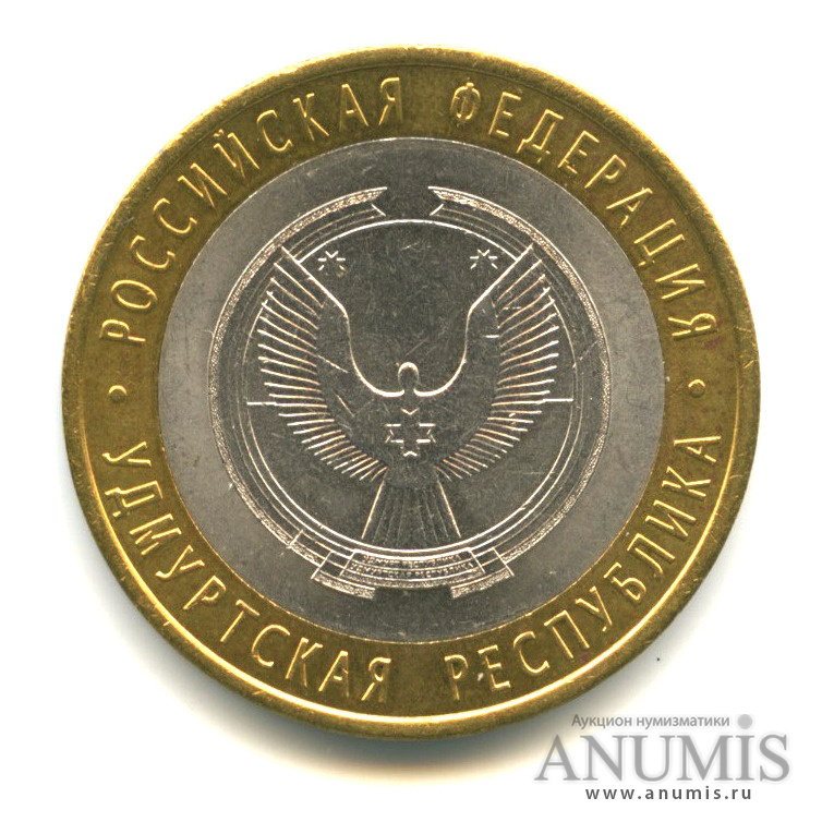 10 рублей 2008 СПМД — Удмуртская Республика