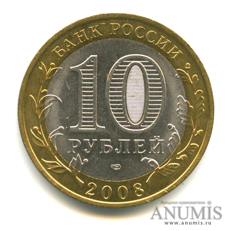 10 рублей 2008 СПМД — Удмуртская Республика