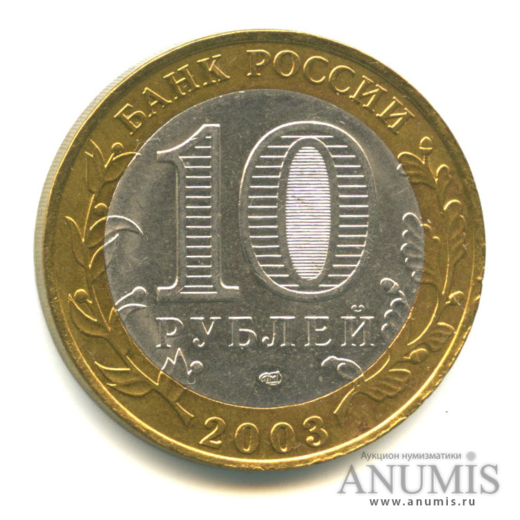 10 рублей 2003 СПМД — Псков