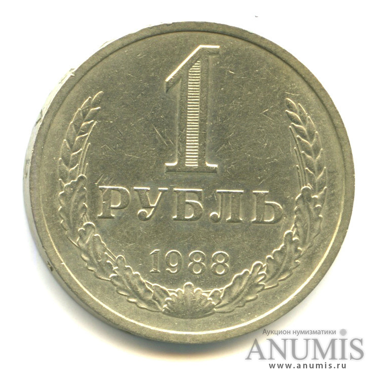 1 рубль 1988