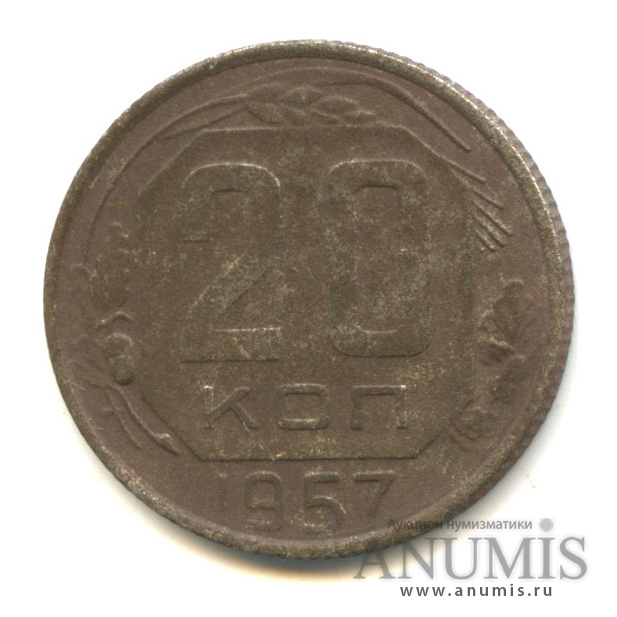 20 копеек 1957 — Венок 15 лент
