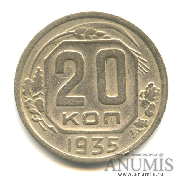 20 копеек 1935 А — Венок 7 лент. л/c: Звезда плоская (л/c: Звезда плоская)