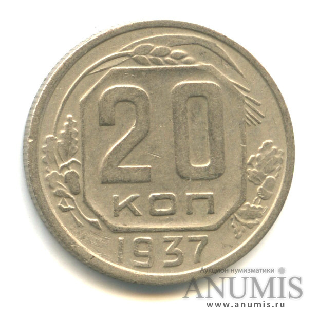 20 копеек 1937 А — Венок 11 лент. л/c: Звезда плоская (л/c: Звезда плоская)