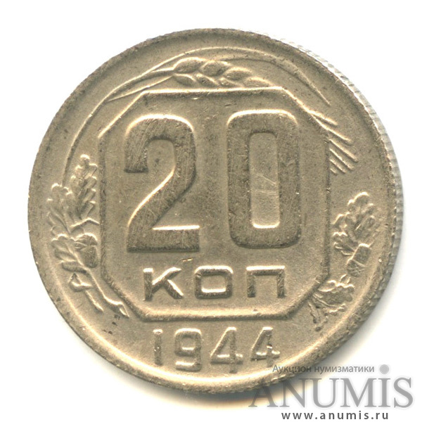 20 копеек 1944 — Венок 11 лент