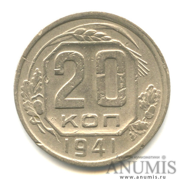 20 копеек 1941 А — Венок 11 лент. л/c: Звезда плоская (л/c: Звезда плоская)