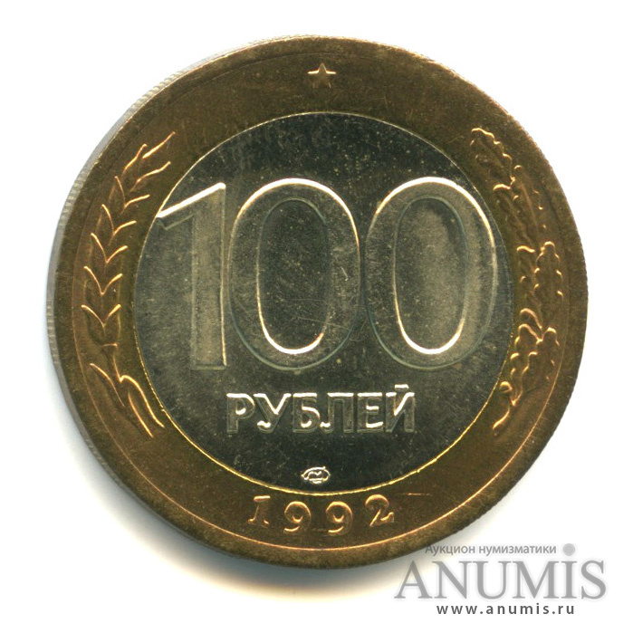 100 рублей 1992 ЛМД