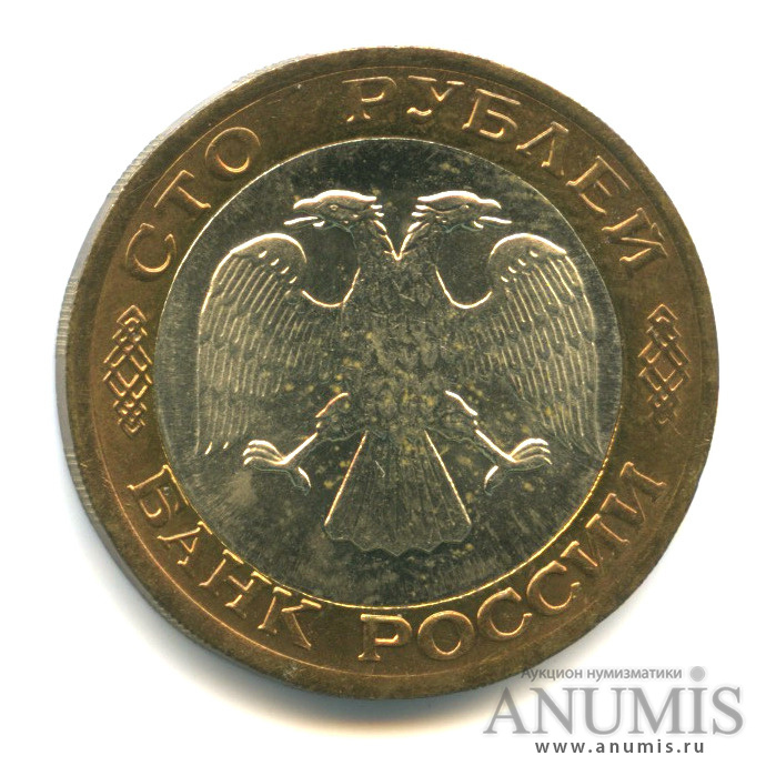 100 рублей 1992 ЛМД