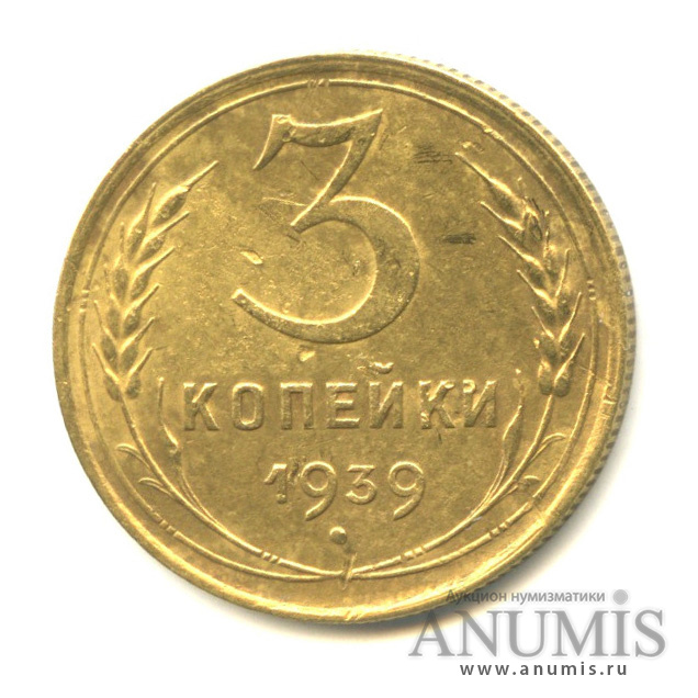 3 копейки 1939 А — Венок 11 лент. л/c: Звезда выпуклая (фигурная) (л/c: Звезда выпуклая (фигурная))