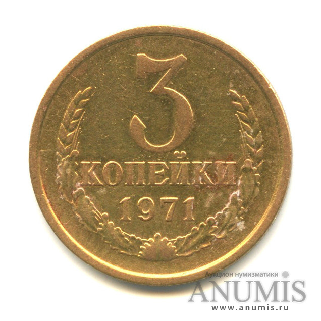 3 копейки 1971