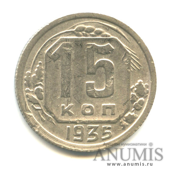 15 копеек 1935 — Венок 7 лент