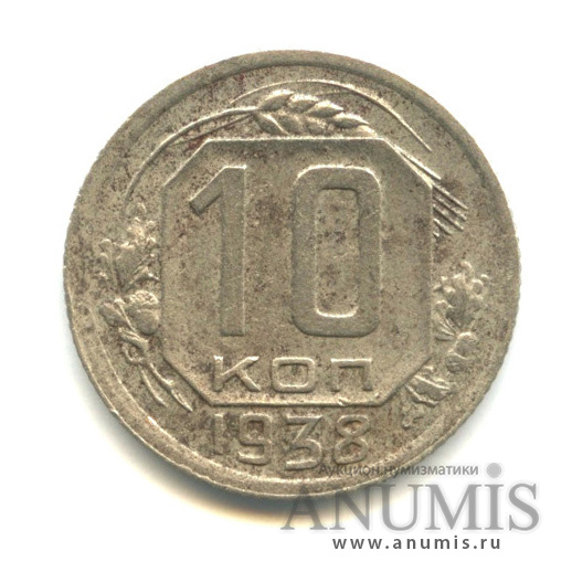 10 копеек 1938 — Венок 11 лент