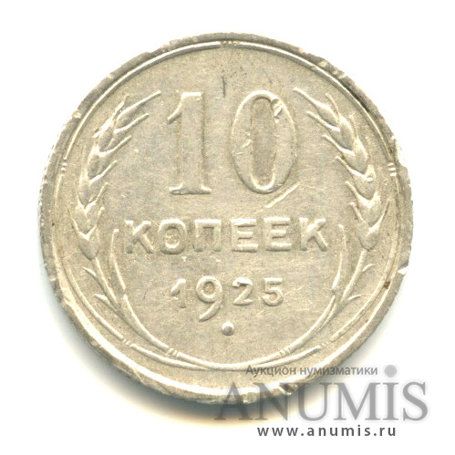 10 копеек 1925
