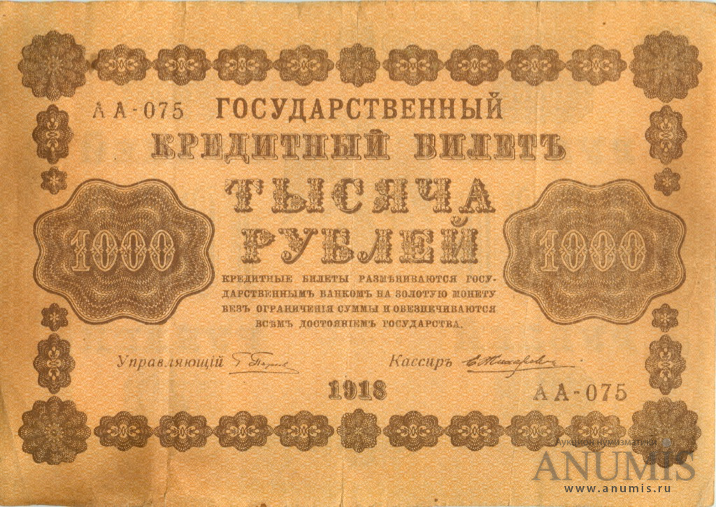 1000 рублей 1918 — Упр. Пятаков. Жихарев (Жихарев)