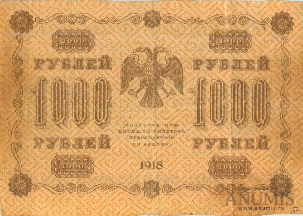 1000 рублей 1918 — Упр. Пятаков. Жихарев (Жихарев)