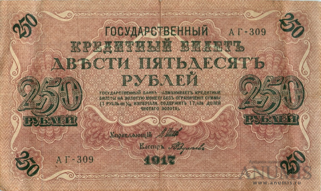 250 рублей 1917 — Упр. Шипов. Федулеев (Федулеев)