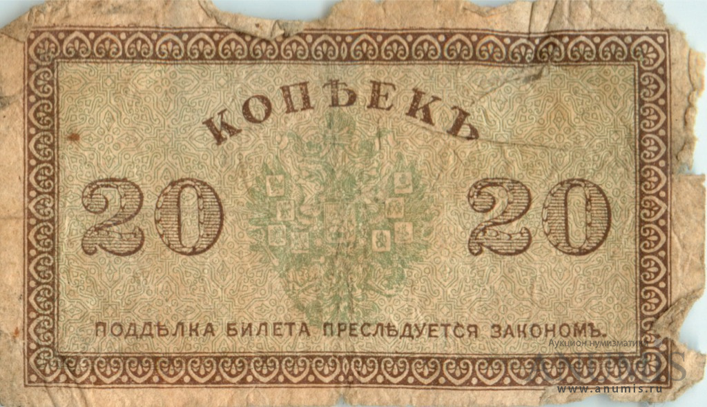 20 копеек 1918 — Северная Россия