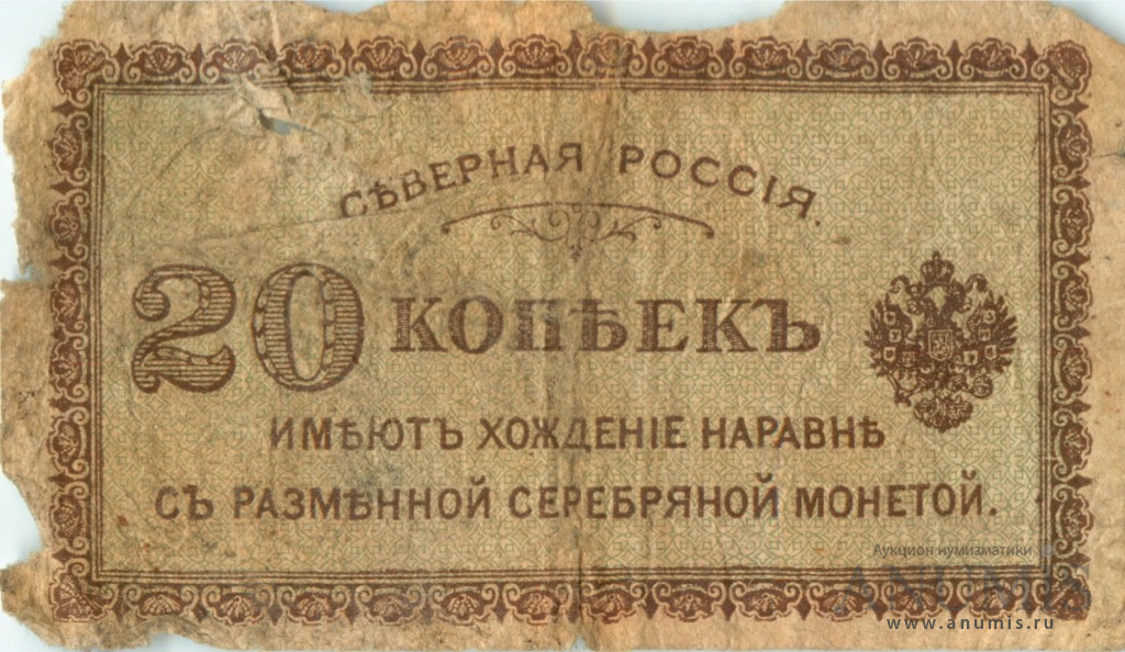 20 копеек 1918 — Северная Россия