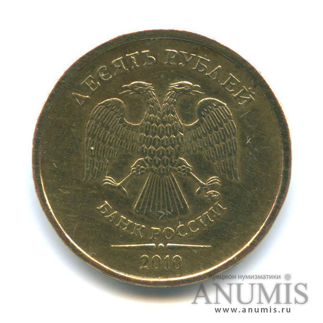 10 рублей 2010 ММД — Шт. 2.3В2 по А.С