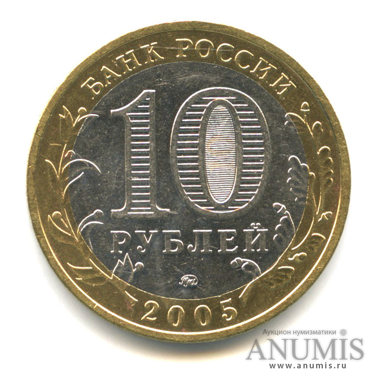 10 рублей 2005 ММД — Город Москва