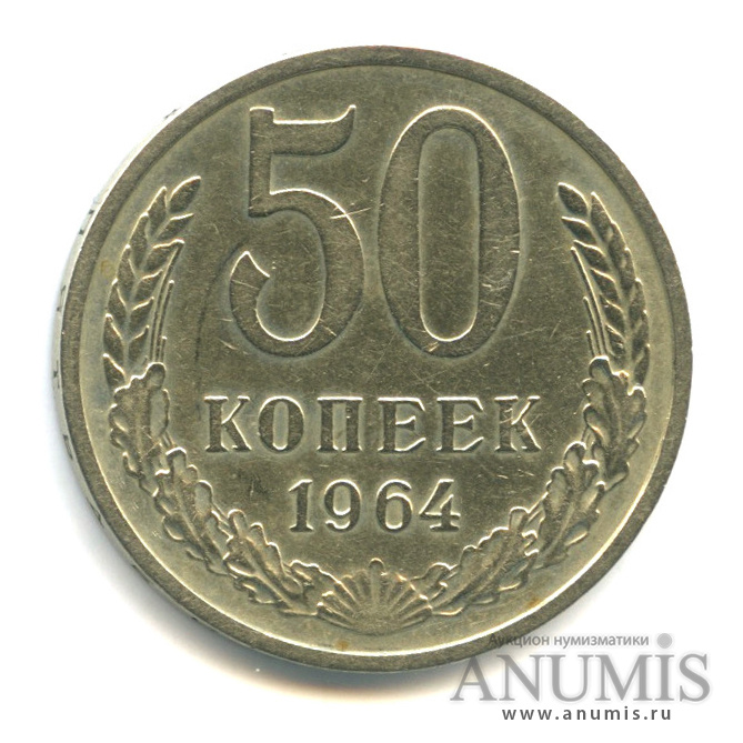 50 копеек 1964