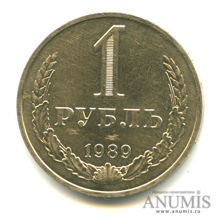 1 рубль 1989