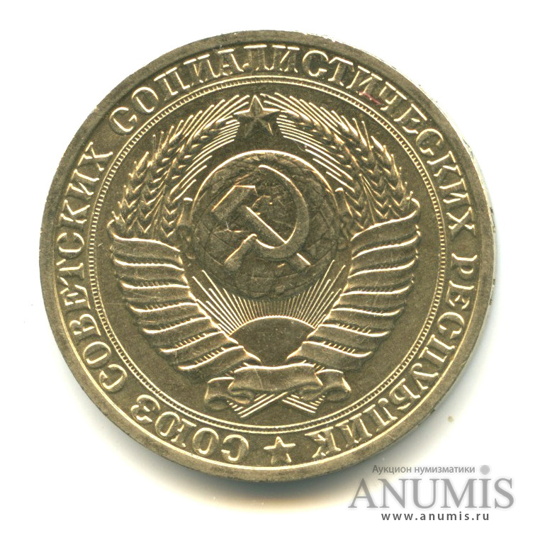 1 рубль 1989