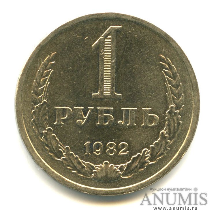 1 рубль 1982