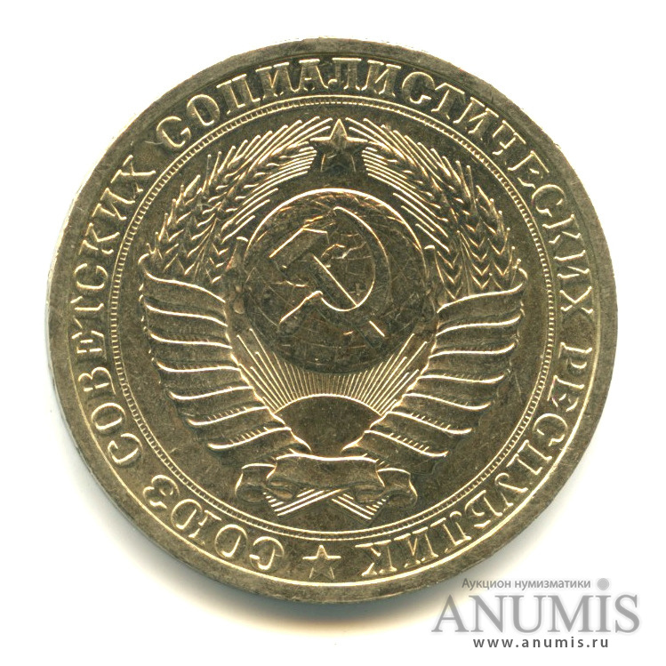 1 рубль 1982