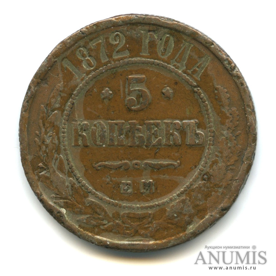 5 копеек 1872. 5 Копеек 1872 года. Медная Российская монета 5 копеек 1872 года. Копейка 1872. Монета 1872 года.