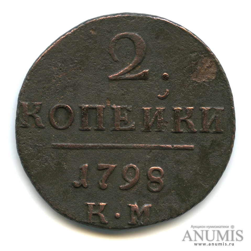2 копейки 1798 КМ — Вензель Павла I