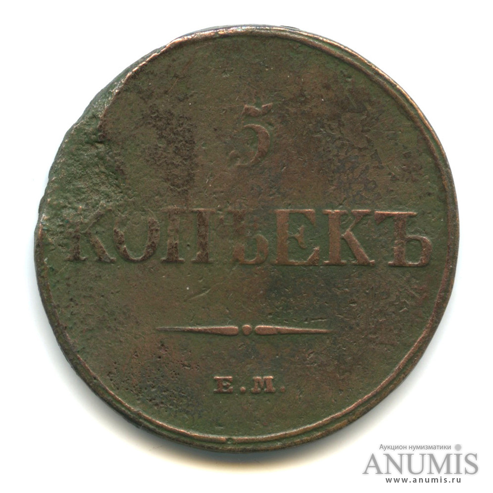 5 копеек 1832 ЕМ ФХ — Масонский Орел (Крылья вниз)