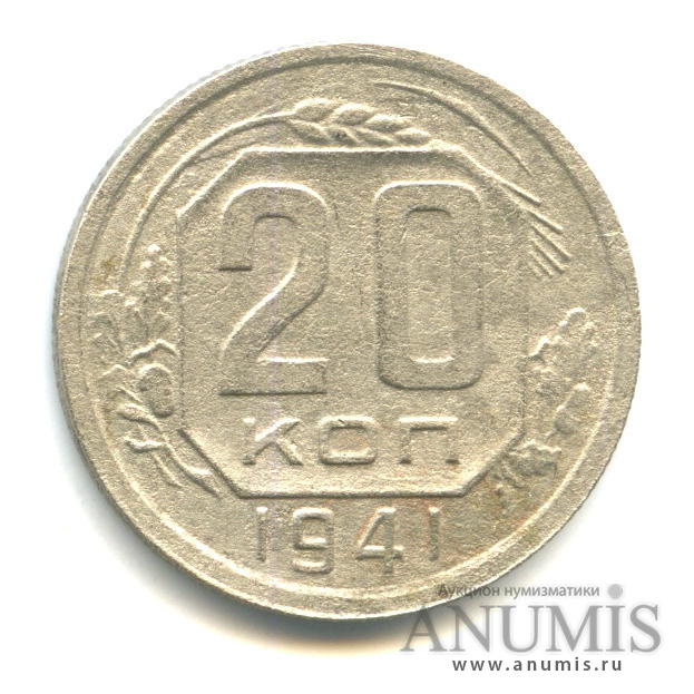20 копеек 1941 А — Венок 11 лент. л/c: Звезда плоская (л/c: Звезда плоская)