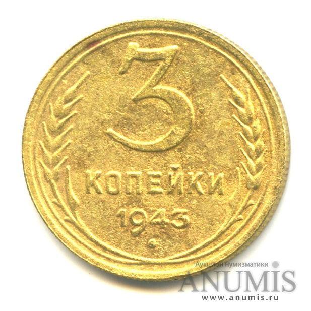 3 копейки 1943 А — Венок 11 лент. л/c: Звезда выпуклая (фигурная) (л/c: Звезда выпуклая (фигурная))