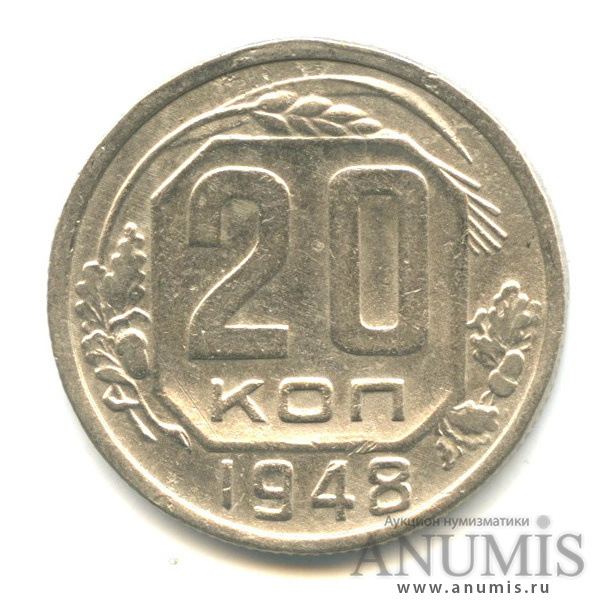 20 копеек 1948 А — Венок 16 лент. л/c: Звезда плоская (л/c: Звезда плоская)