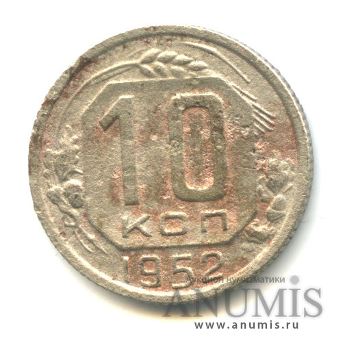 10 копеек 1952 — Венок 16 лент