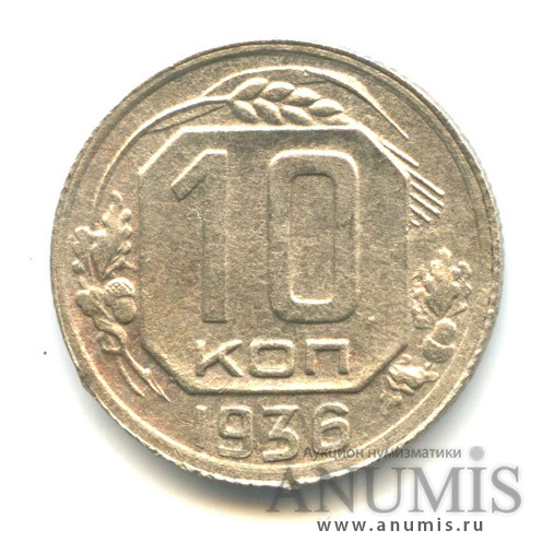 10 копеек 1936 — Венок 7 лент