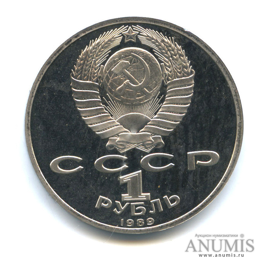 1 рубль 1989 — 175 лет со дня рождения М. Ю. Лермонтова