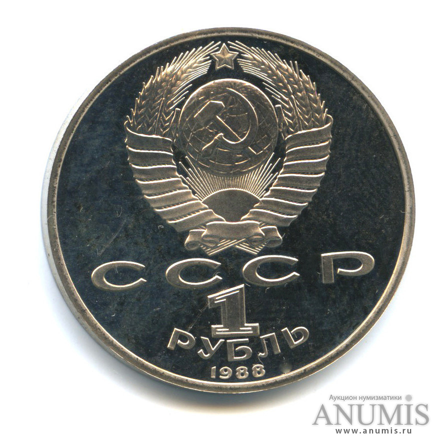 1 рубль 1988 — 120 лет со дня рождения А. М. Горького