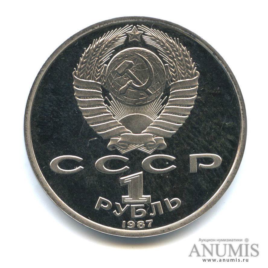 1 рубль 1987 — 175 лет со дня Бородинского сражения: обелиск