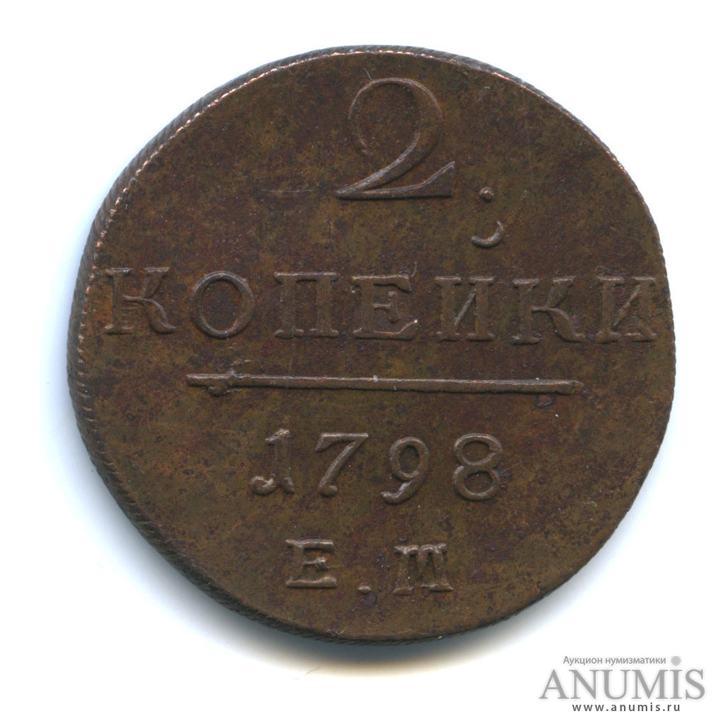 2 копейки 1798 ЕМ — Вензель Павла I