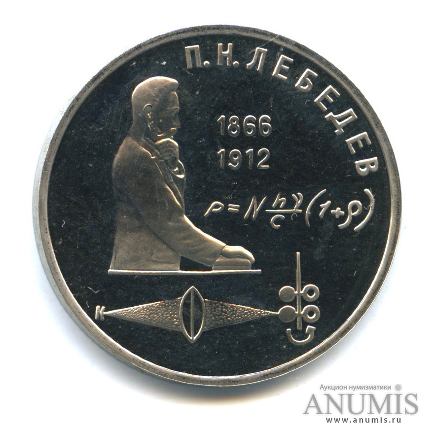 1 рубль 1991 — 125 лет со дня рождения П. Н. Лебедева