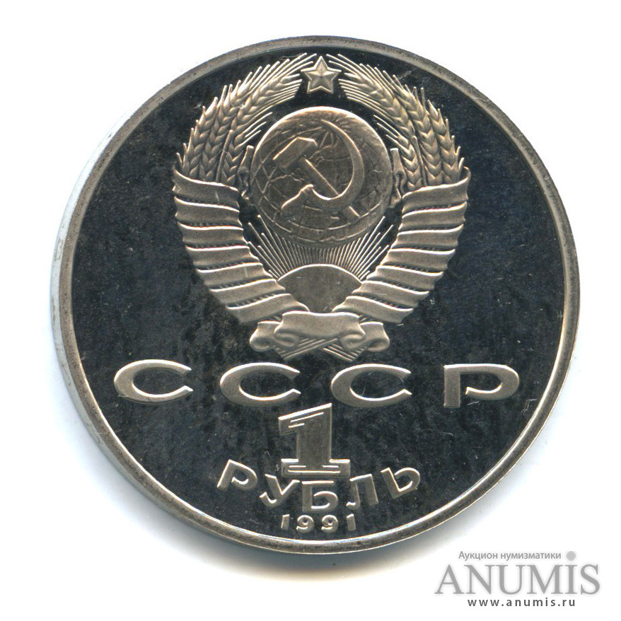 1 рубль 1991 — 125 лет со дня рождения П. Н. Лебедева